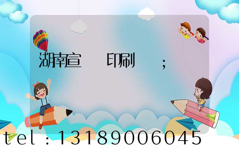 湖南宣傳冊印刷報價