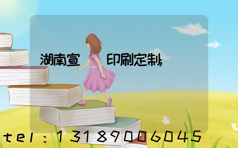 湖南宣傳冊印刷定制