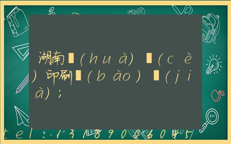 湖南畫(huà)冊(cè)印刷報(bào)價(jià)