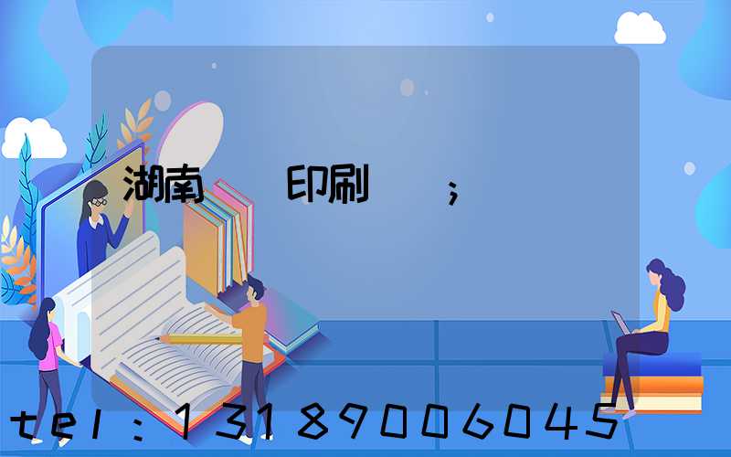 湖南畫冊印刷報價