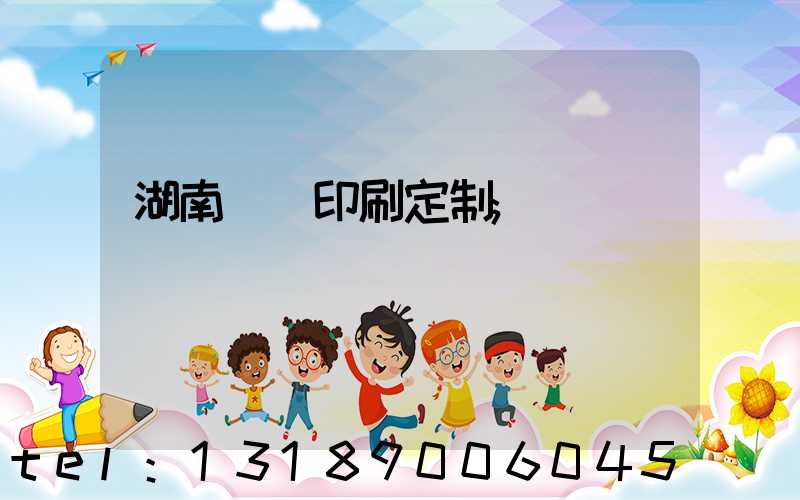 湖南畫冊印刷定制