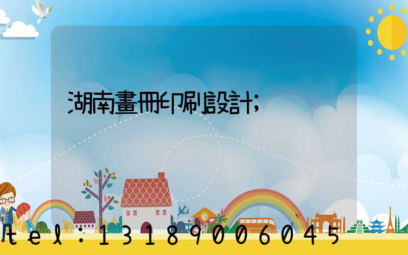 湖南畫冊印刷設計