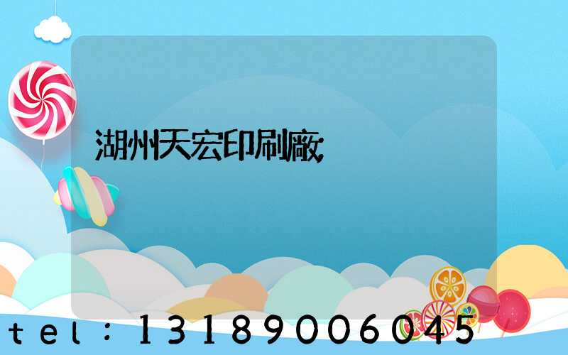 湖州天宏印刷廠