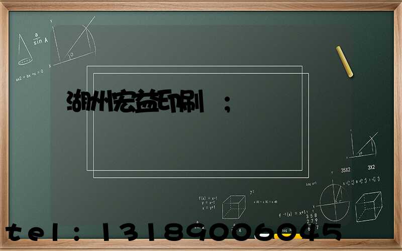 湖州宏益印刷廠