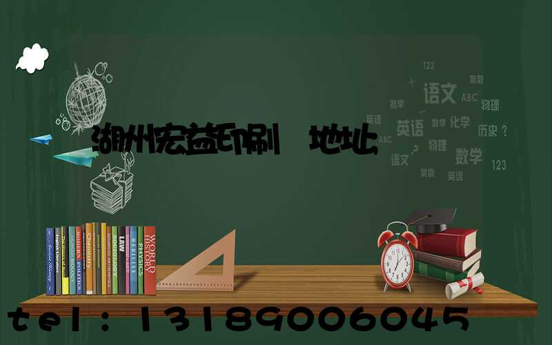 湖州宏益印刷廠地址