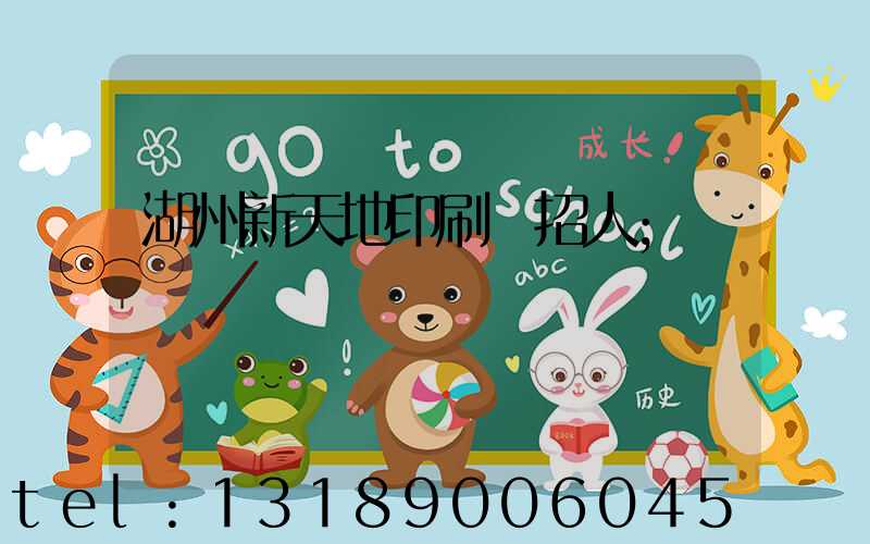 湖州新天地印刷廠招人