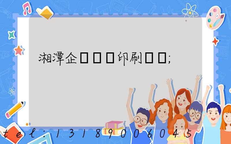 湘潭企業畫冊印刷報價