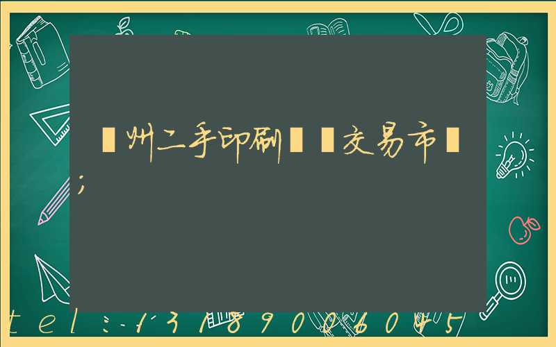 溫州二手印刷設備交易市場