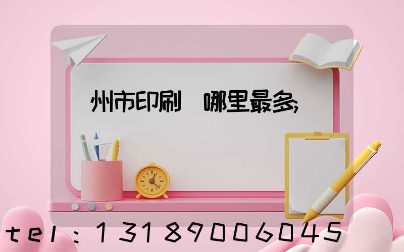 溫州市印刷廠哪里最多