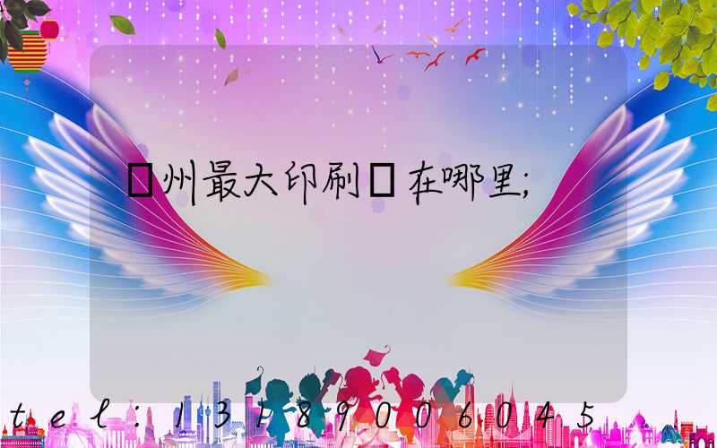 溫州最大印刷廠在哪里