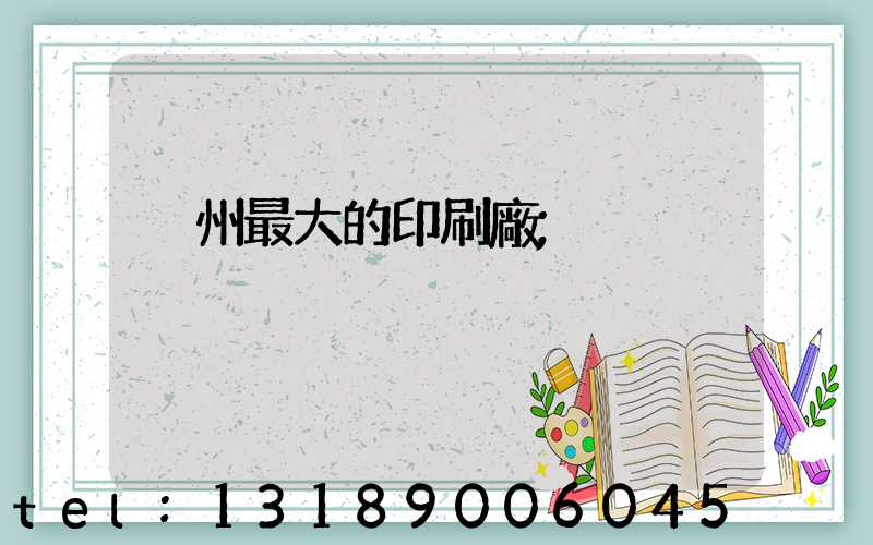 溫州最大的印刷廠