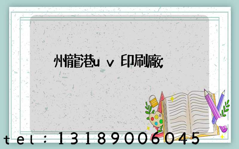 溫州龍港uv印刷廠