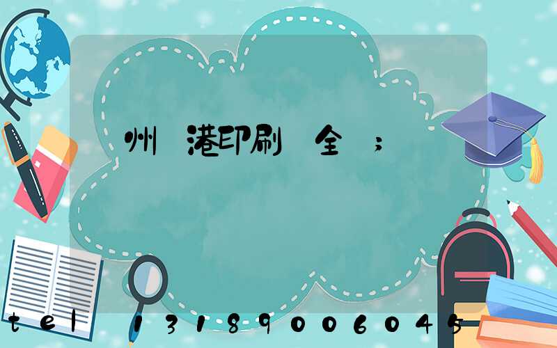 溫州龍港印刷廠全開