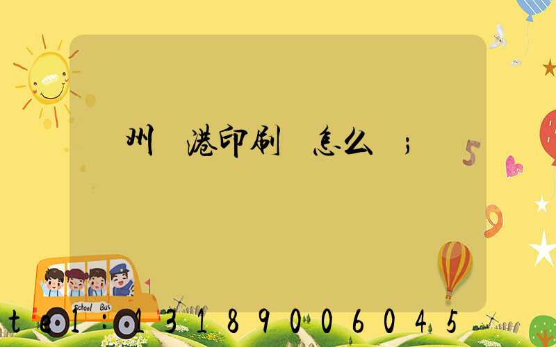 溫州龍港印刷廠怎么樣