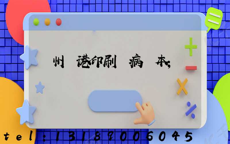 溫州龍港印刷廠病歷本