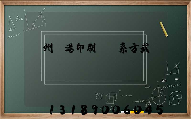 溫州龍港印刷廠聯系方式