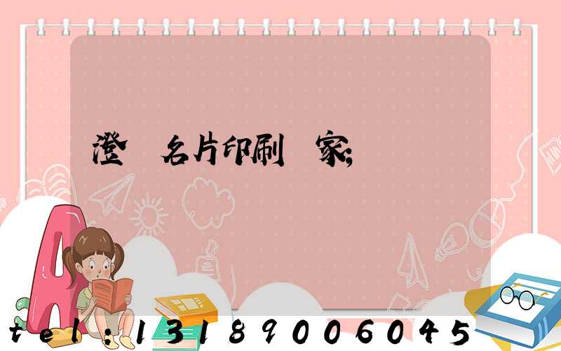 澄邁名片印刷廠家