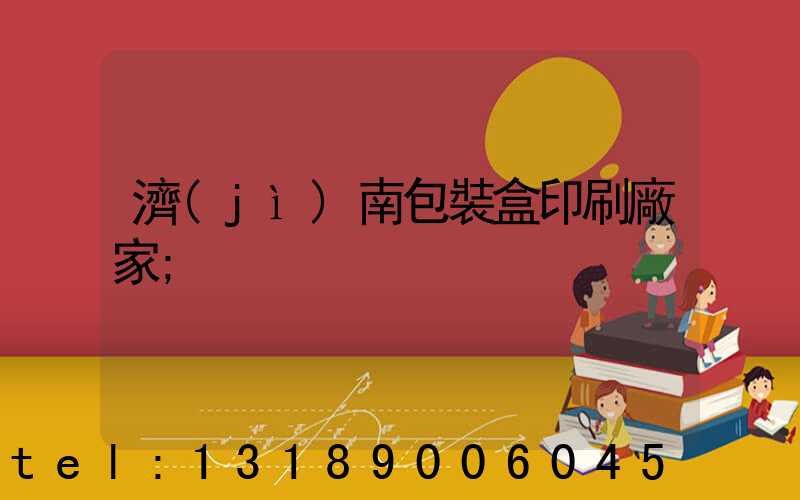 濟(jì)南包裝盒印刷廠家