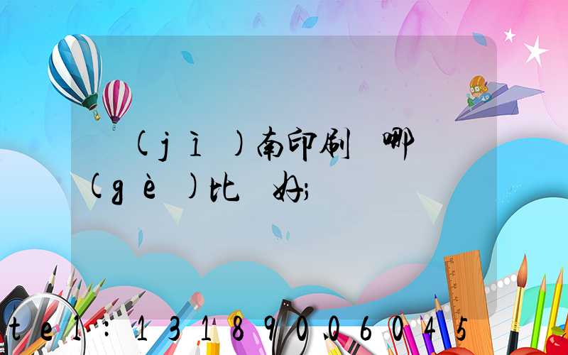 濟(jì)南印刷廠哪幾個(gè)比較好