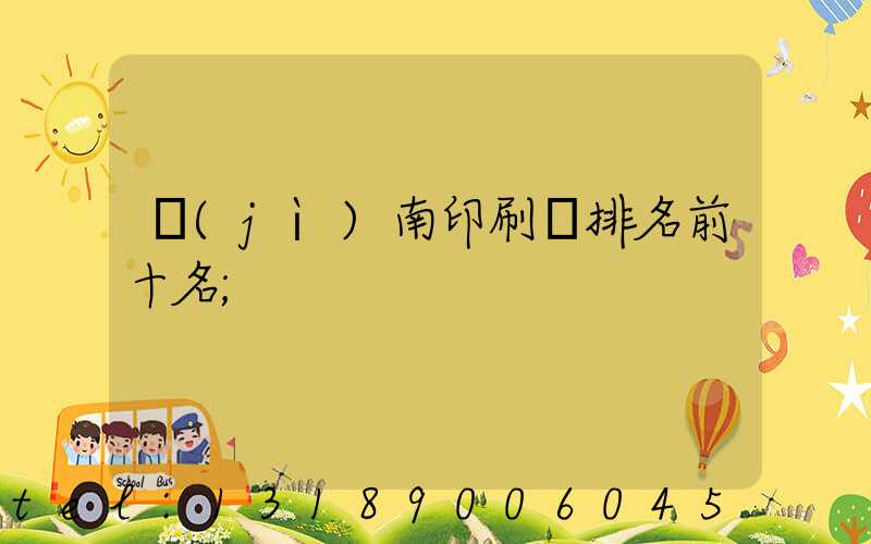 濟(jì)南印刷廠排名前十名