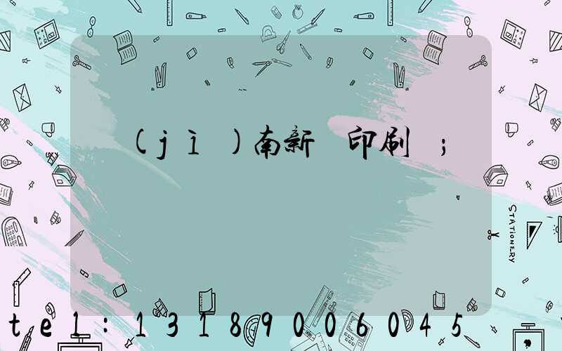 濟(jì)南新華印刷廠