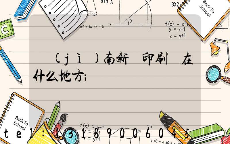 濟(jì)南新華印刷廠在什么地方