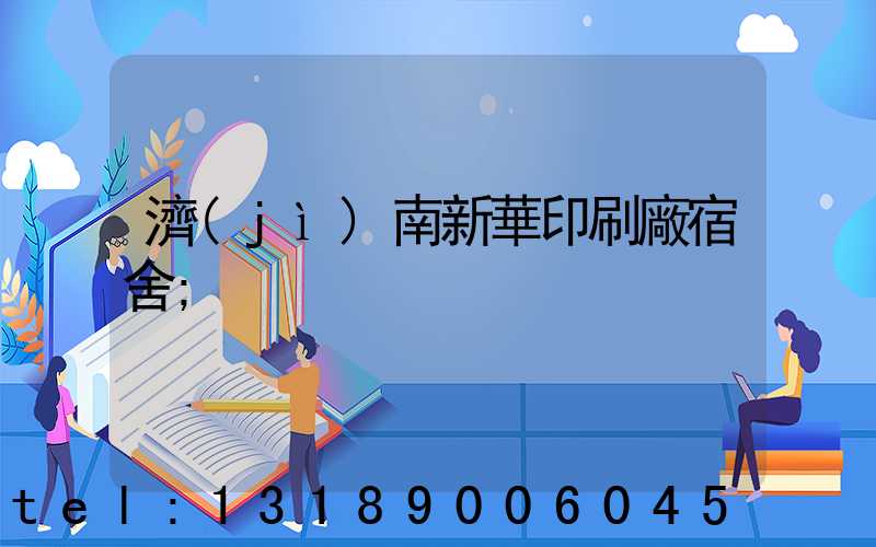 濟(jì)南新華印刷廠宿舍