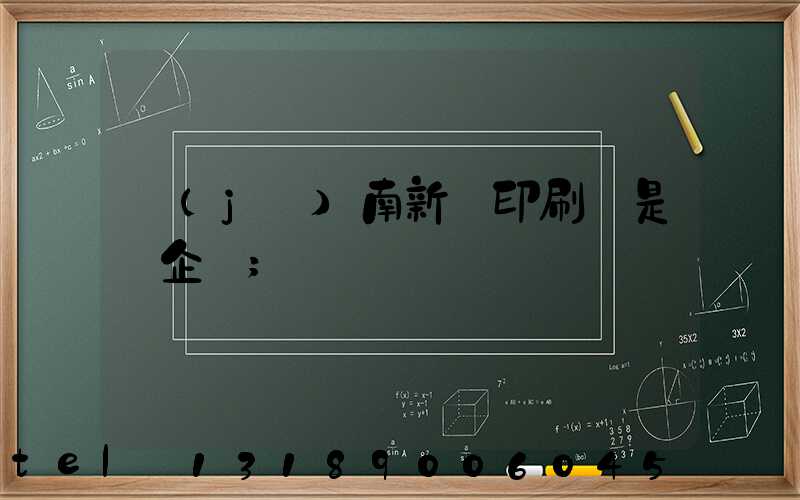 濟(jì)南新華印刷廠是國企嗎