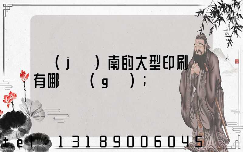 濟(jì)南的大型印刷廠有哪幾個(gè)