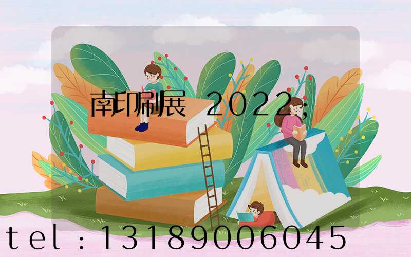 濟南印刷展會2022