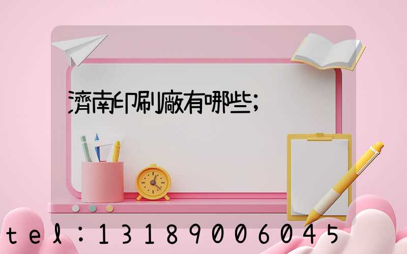 濟南印刷廠有哪些