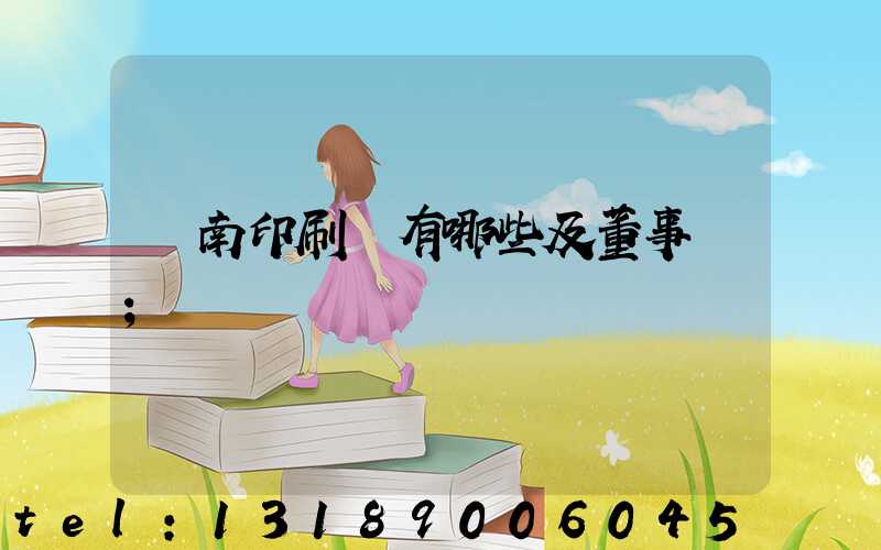 濟南印刷廠有哪些及董事長