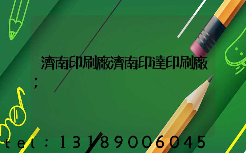 濟南印刷廠濟南印達印刷廠