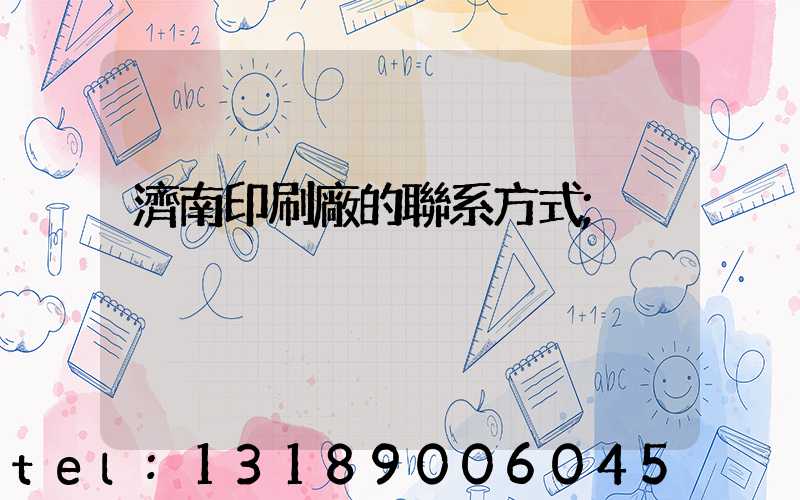 濟南印刷廠的聯系方式