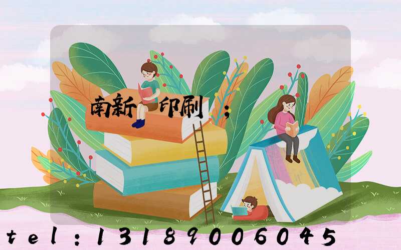 濟南新華印刷廠