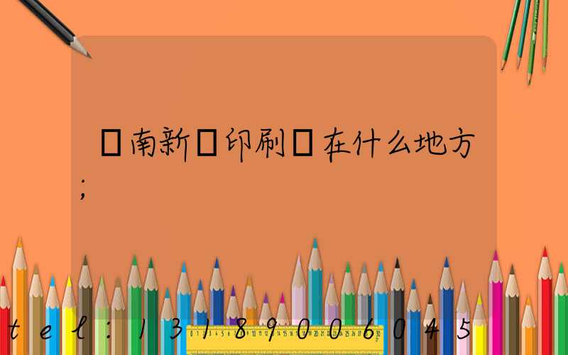 濟南新華印刷廠在什么地方