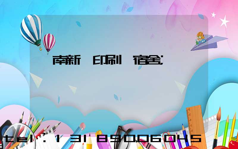 濟南新華印刷廠宿舍