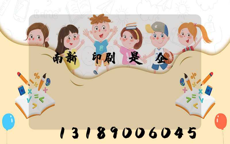 濟南新華印刷廠是國企嗎