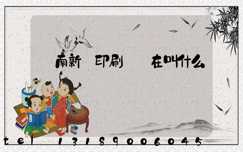 濟南新華印刷廠現在叫什么