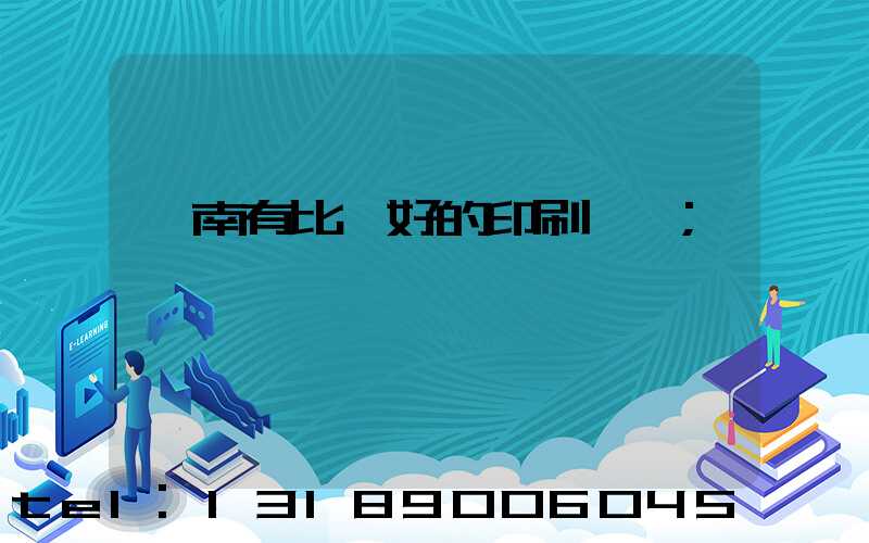 濟南有比較好的印刷廠嗎