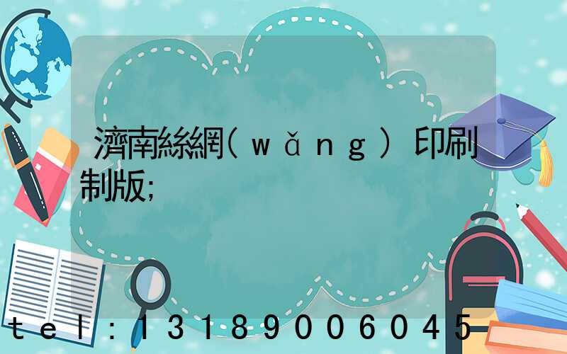 濟南絲網(wǎng)印刷制版