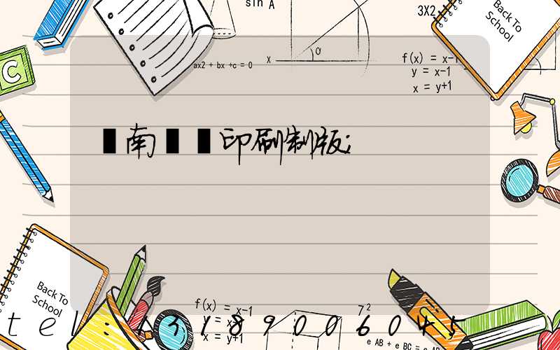 濟南絲網印刷制版