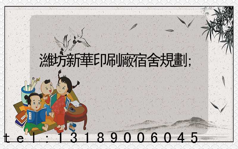 濰坊新華印刷廠宿舍規劃