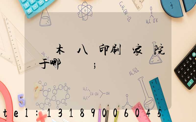 烏魯木齊八藝印刷廠家屬院屬于哪個學區