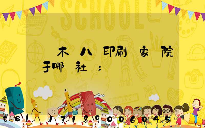 烏魯木齊八藝印刷廠家屬院屬于哪個社區