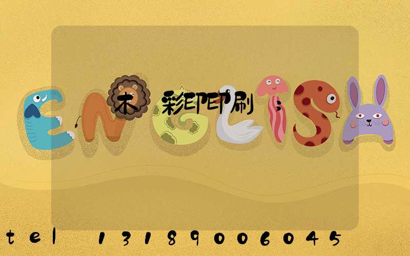 烏魯木齊彩印印刷廠