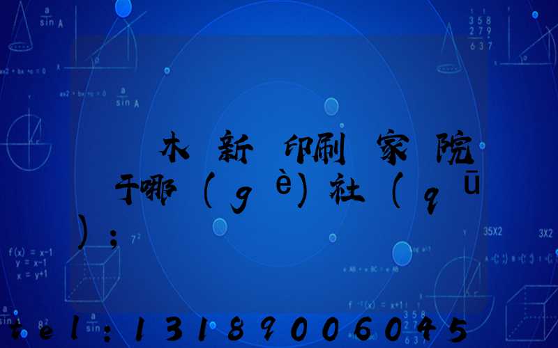 烏魯木齊新華印刷廠家屬院屬于哪個(gè)社區(qū)