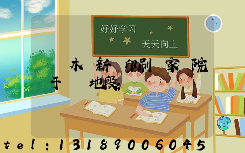 烏魯木齊新華印刷廠家屬院屬于幾類地段