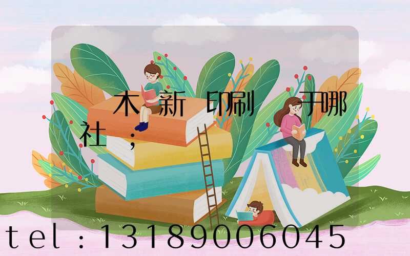 烏魯木齊新華印刷廠屬于哪個社區