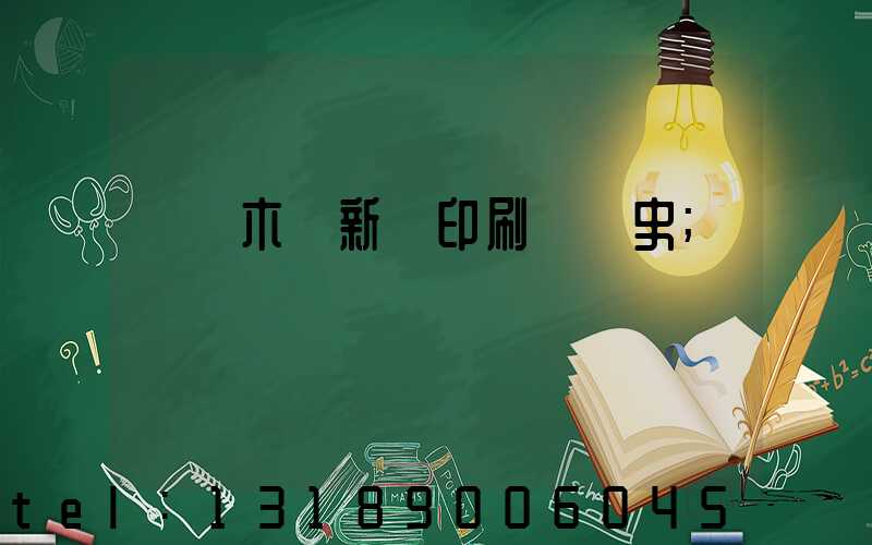 烏魯木齊新華印刷廠歷史